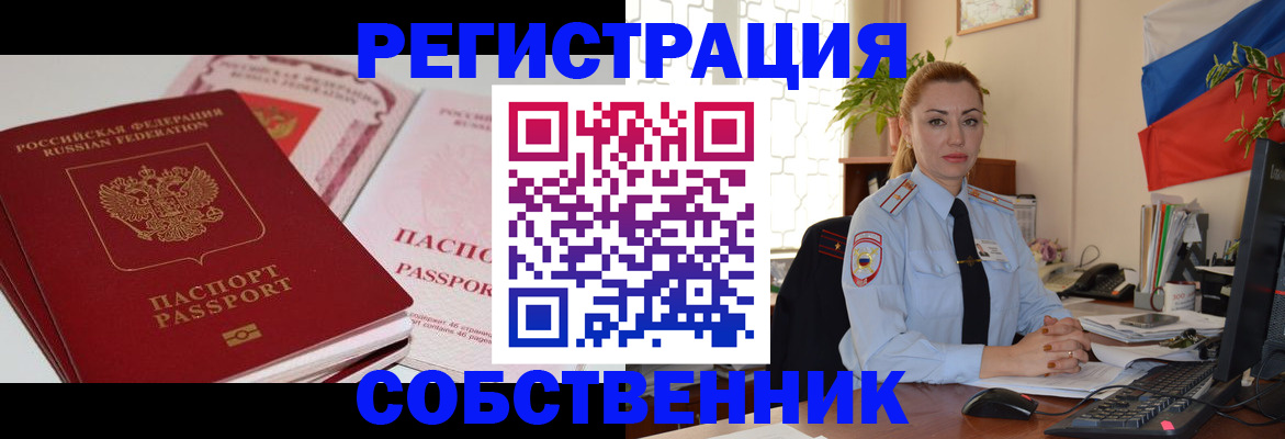 временная регистрация собственник в Пензе