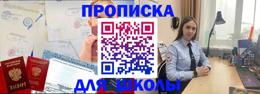 прописка для школы в Пензе